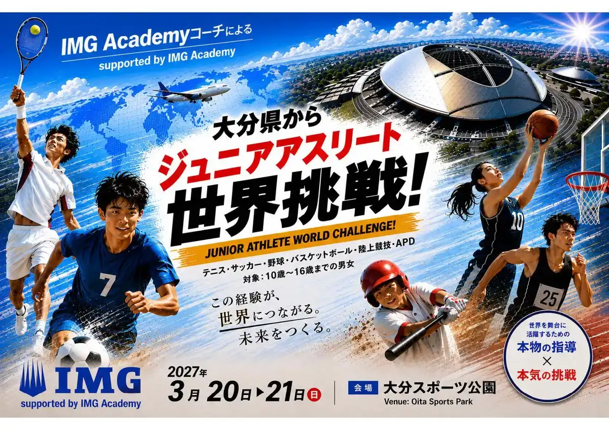 大分ジュニアアスリート世界挑戦プロジェクト公式案内
