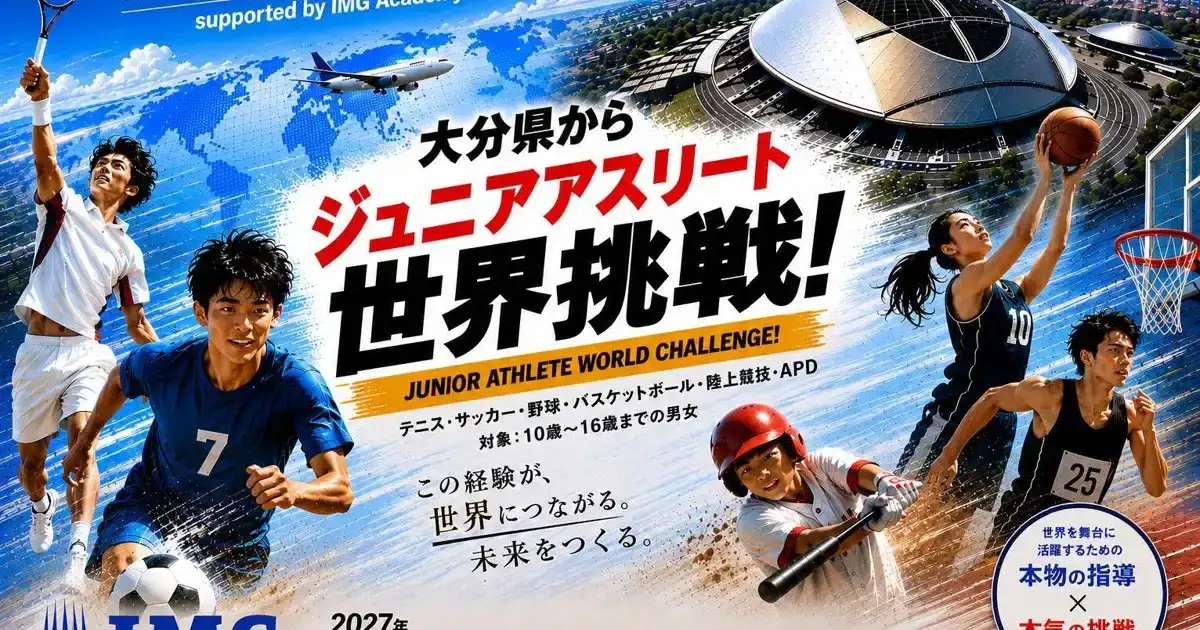 大分で世界基準に触れる2日間。2027年参加ガイド